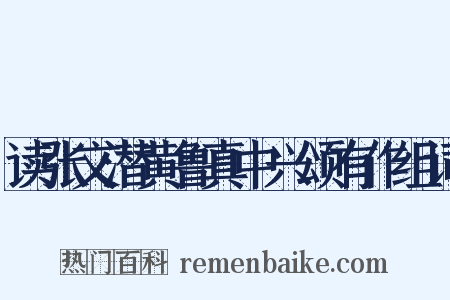 读张文潜黄鲁真中兴颂有作组词是什么意思的图片